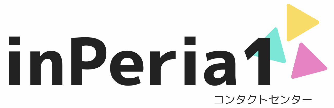 コンタクトセンター